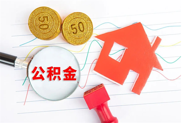 来宾公积金交了半年离职了可以取吗（住房公积金是不是离职半年就可以拿）