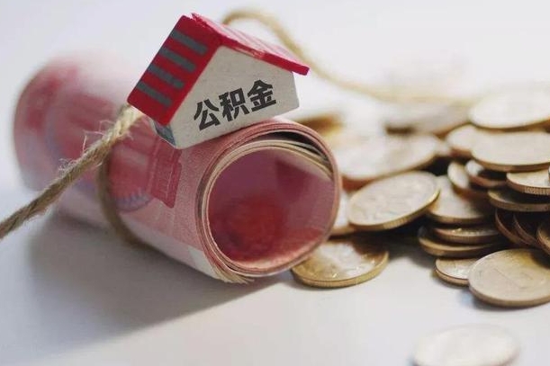 来宾辞职领取住房公积金（辞职了领取公积金需要什么手续）