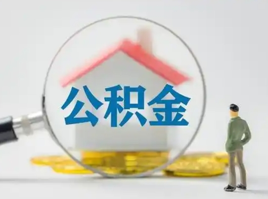 来宾在职员工公积金如何支取（在职期间公积金怎么取）