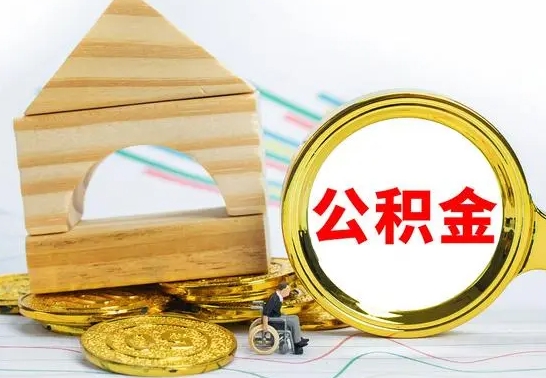 来宾公积金交了半年离职了可以取吗（住房公积金是不是离职半年就可以拿）